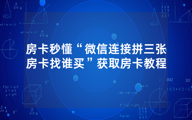 房卡秒懂“微信连接拼三张房卡找谁买”获取房卡教程