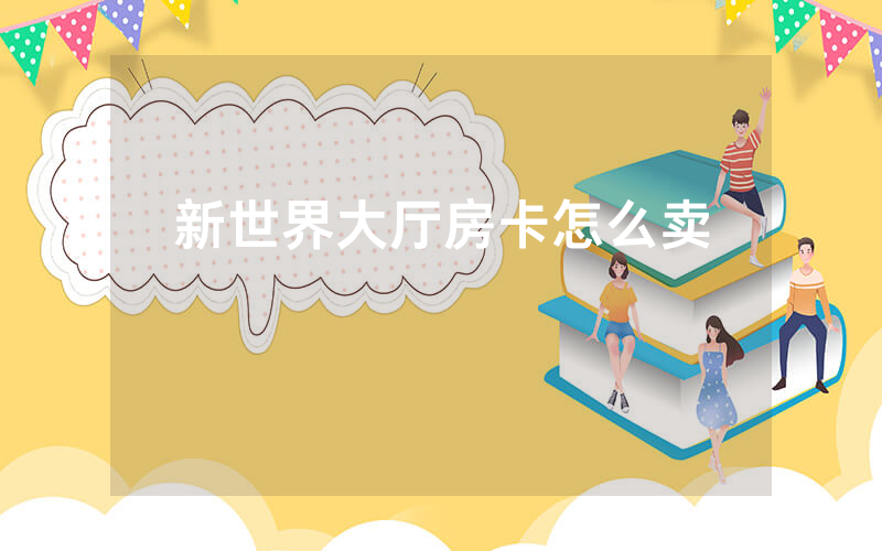 新世界大厅房卡怎么卖