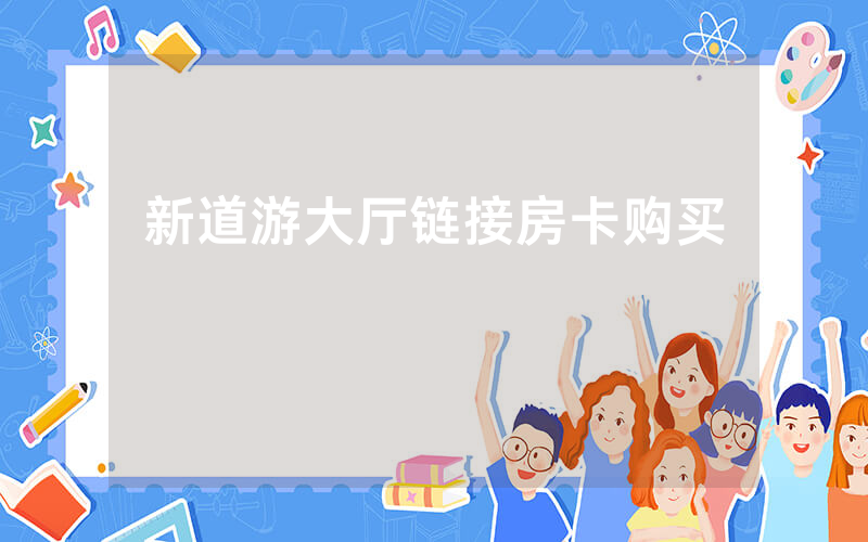 新道游大厅链接房卡购买