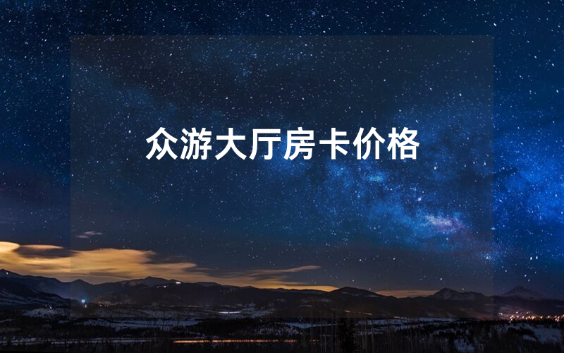 众游大厅房卡价格
