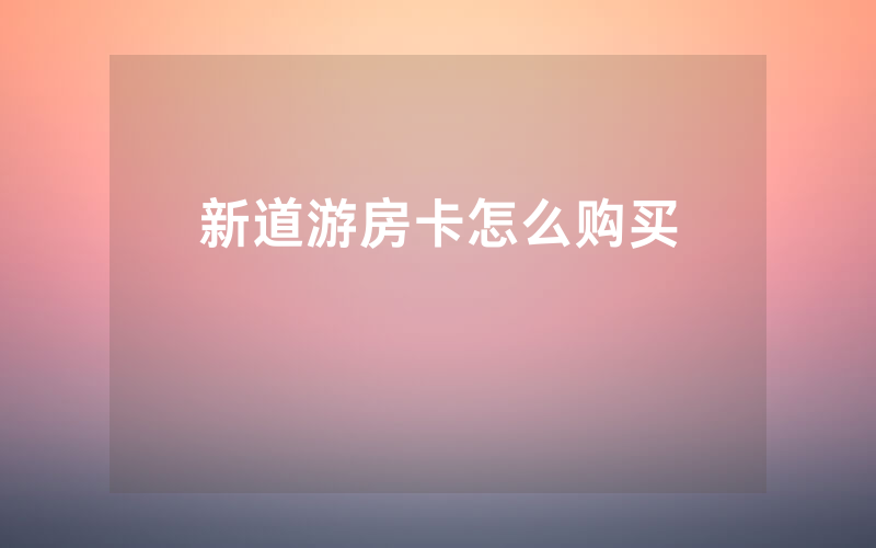 新道游房卡怎么购买