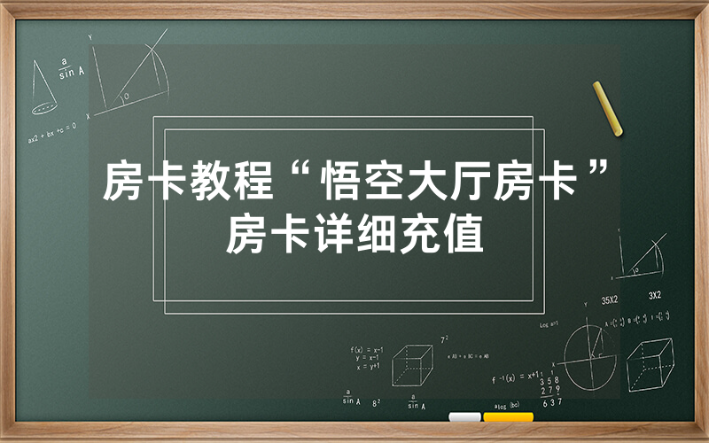 房卡教程“悟空大厅房卡”房卡详细充值