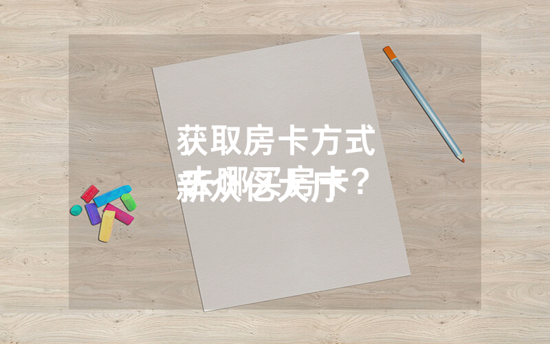 获取房卡方式
新众亿大厅去哪买房卡?
