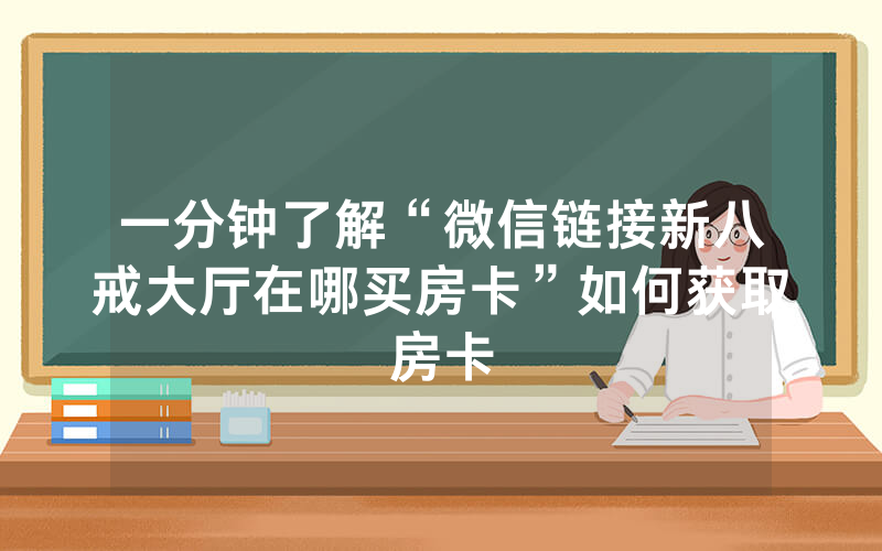 一分钟了解“微信链接新八戒大厅在哪买房卡”如何获取房卡