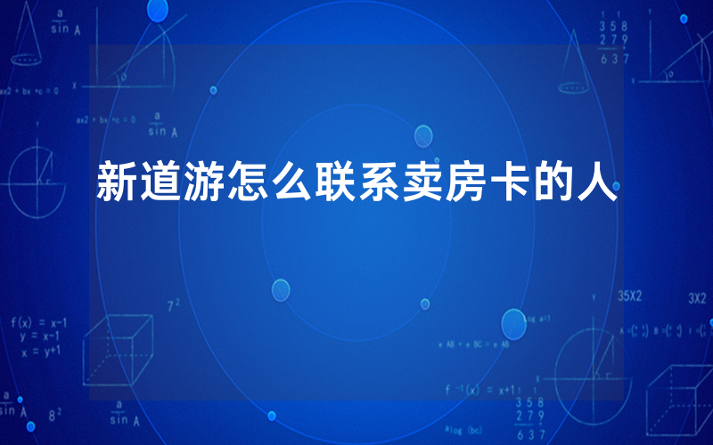 新道游怎么联系卖房卡的人