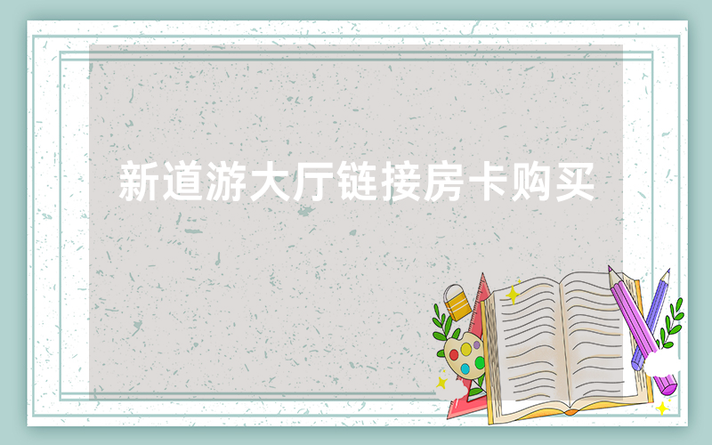新道游大厅链接房卡购买