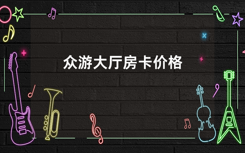 众游大厅房卡价格