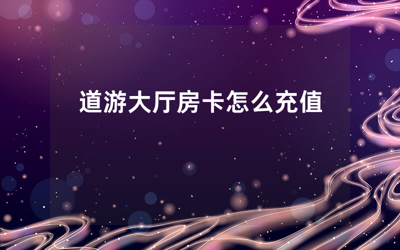 道游大厅房卡怎么充值