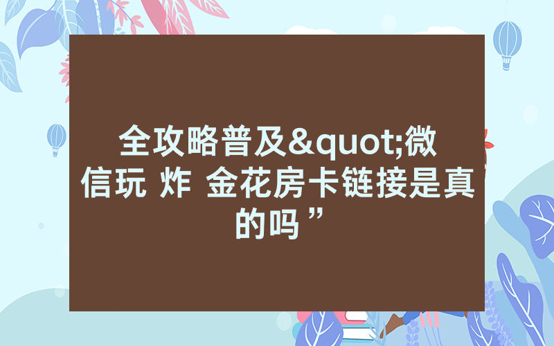全攻略普及"微信玩 炸 金花房卡链接是真的吗”