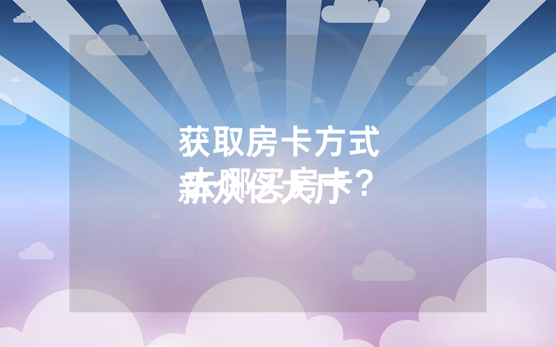 获取房卡方式
新众亿大厅去哪买房卡?