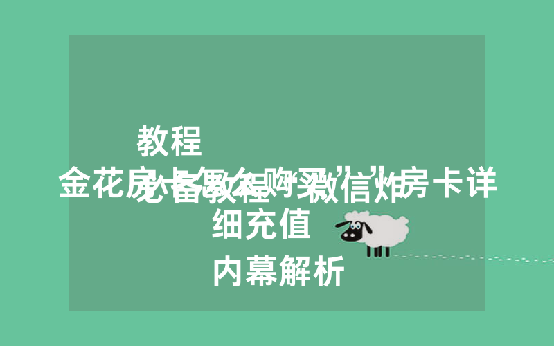 教程
必备教程“微信炸 金花房卡怎么购买””房卡详细充值
内幕解析
