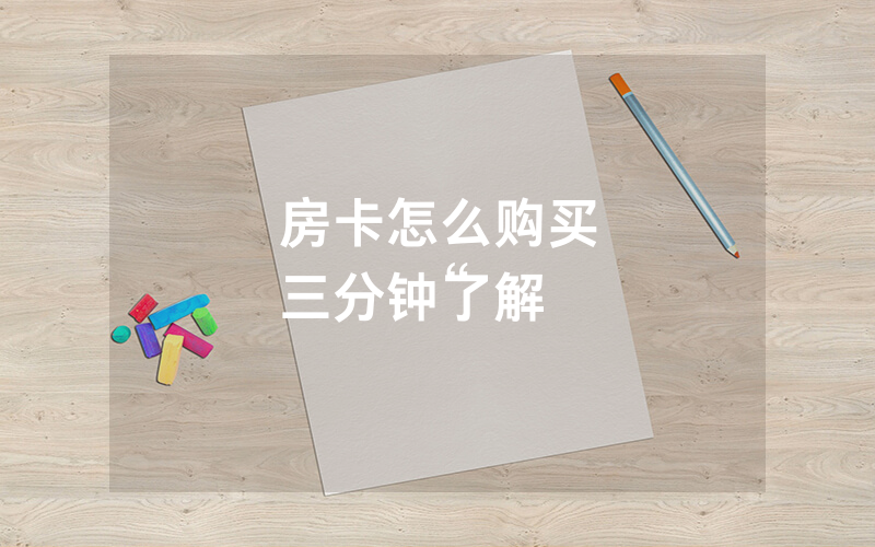 房卡怎么购买
三分钟了解“