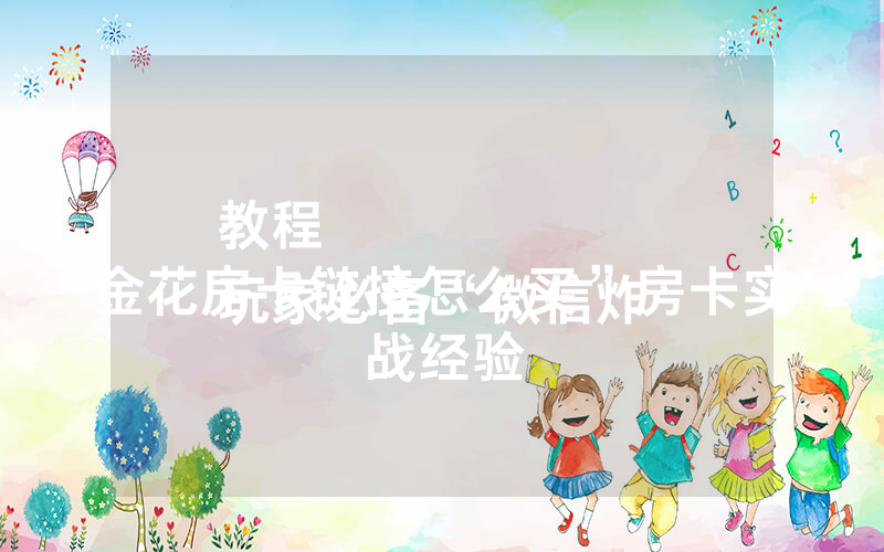 教程
玩家必备“微信炸 金花房卡链接怎么买”房卡实战经验