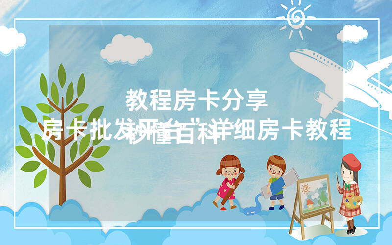 教程房卡分享
秒懂百科“房卡批发平台”详细房卡教程