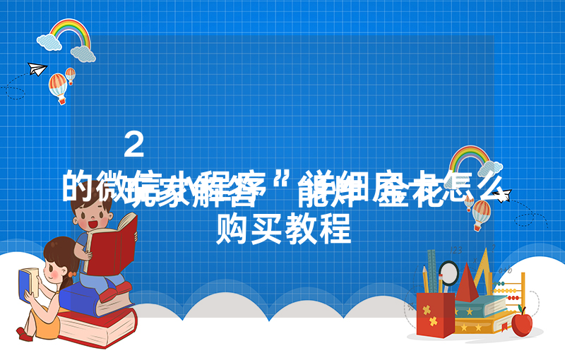 2
玩家解答“能炸 金花的微信小程序”详细房卡怎么购买教程