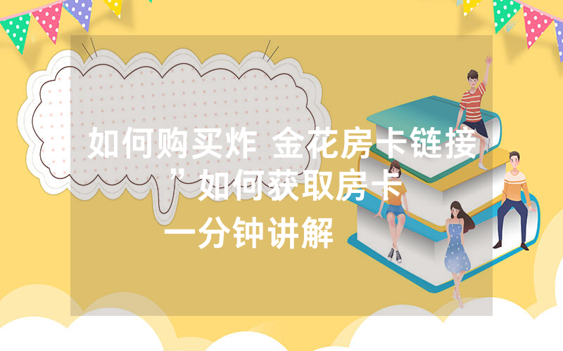 如何购买炸 金花房卡链接”如何获取房卡
一分钟讲解