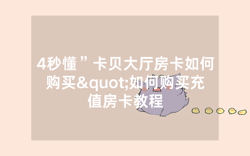 4秒懂”卡贝大厅房卡如何购买"如何购买充值房卡教程