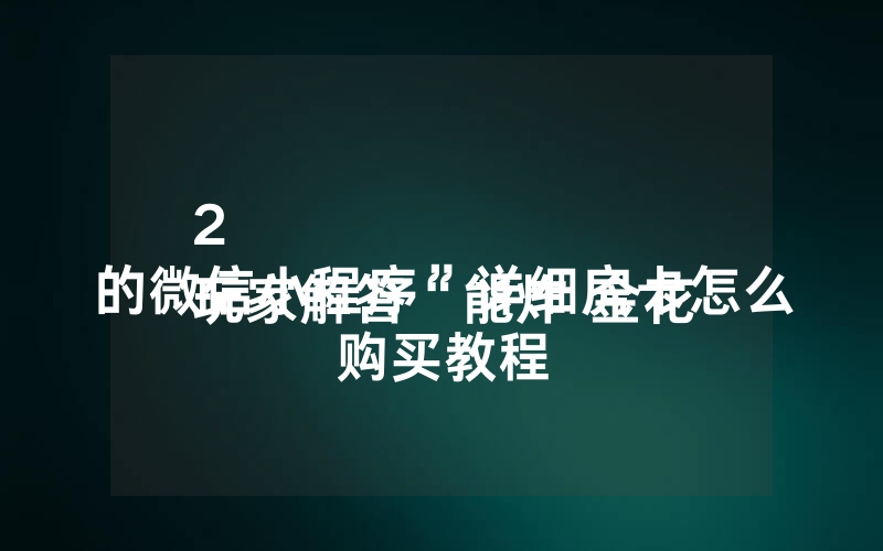 2
玩家解答“能炸 金花的微信小程序”详细房卡怎么购买教程
