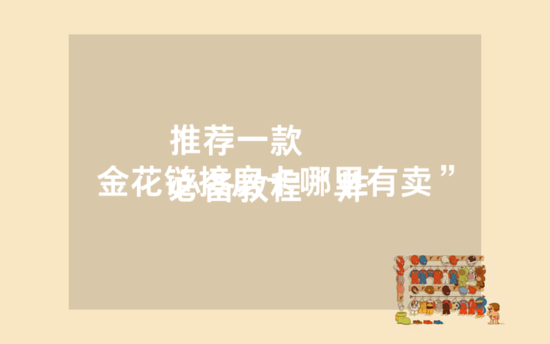 推荐一款
必备教程“炸 金花链接房卡哪里有卖”