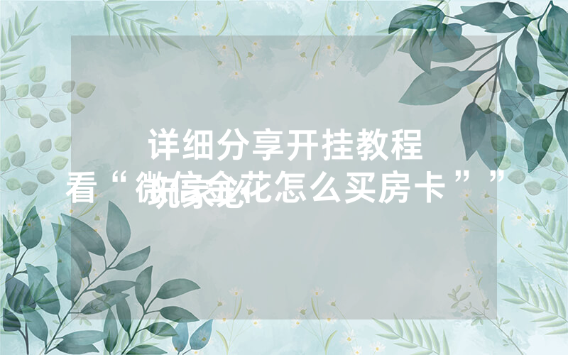 详细分享开挂教程
玩家必看“微信金花怎么买房卡””