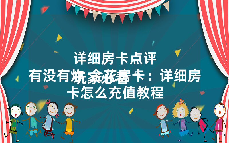 详细房卡点评
玩家必看“有没有炸 金花房卡：详细房卡怎么充值教程