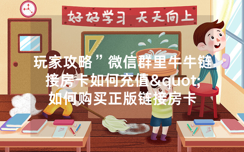玩家攻略”微信群里牛牛链接房卡如何充值"如何购买正版链接房卡