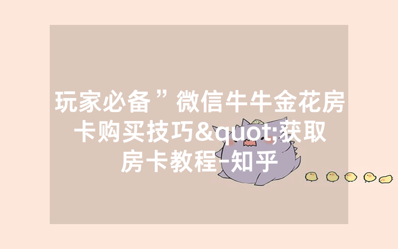 玩家必备”微信牛牛金花房卡购买技巧"获取房卡教程-知乎