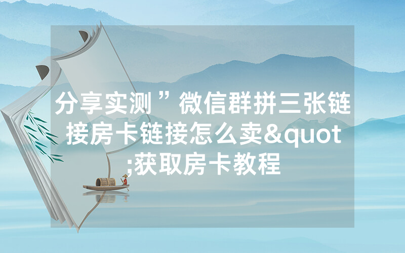 分享实测”微信群拼三张链接房卡链接怎么卖"获取房卡教程