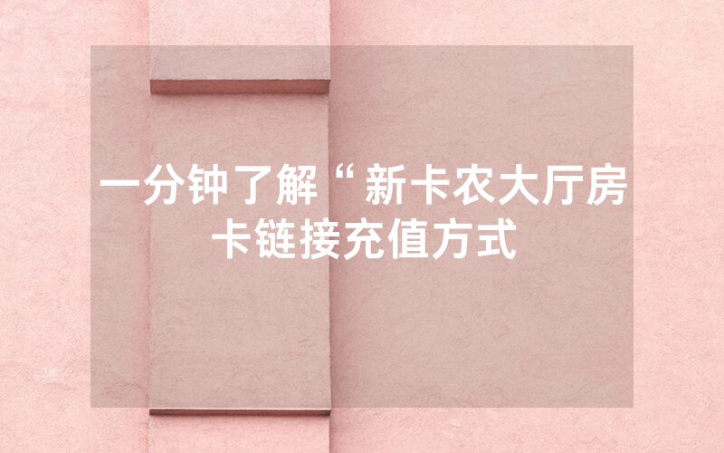 一分钟了解“新卡农大厅房卡链接充值方式