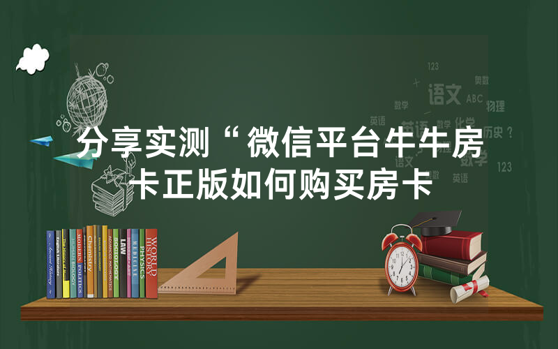 分享实测“微信平台牛牛房卡正版如何购买房卡