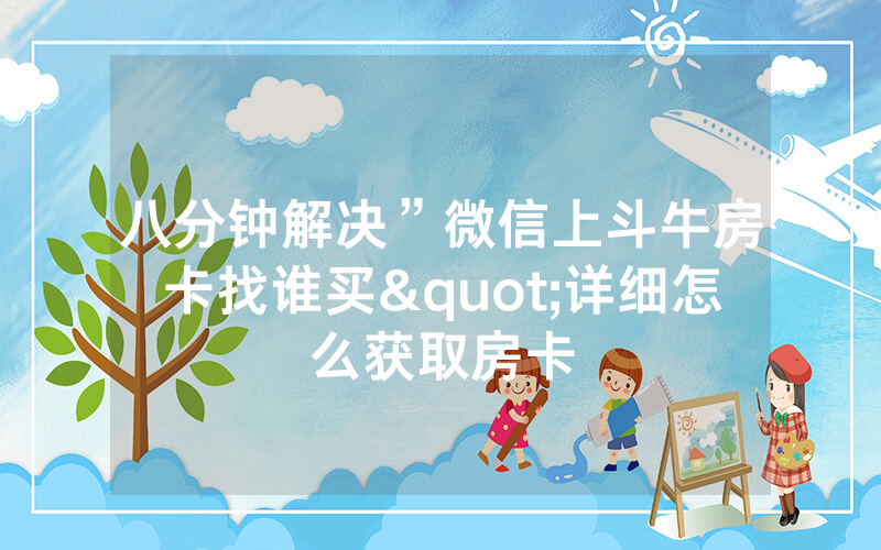八分钟解决”微信上斗牛房卡找谁买"详细怎么获取房卡