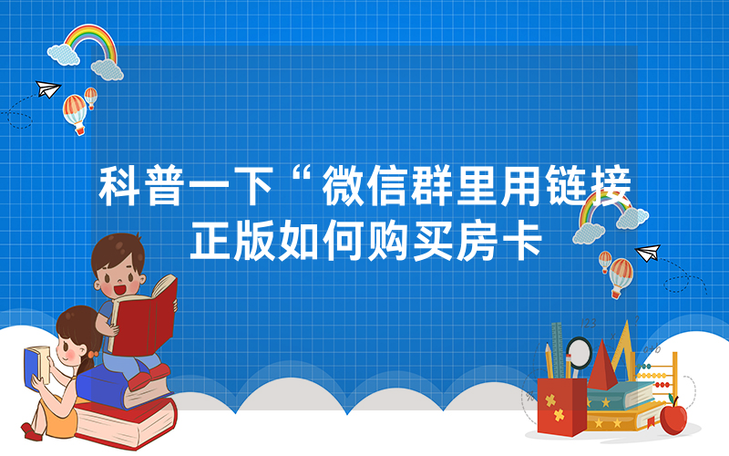 科普一下“微信群里用链接正版如何购买房卡