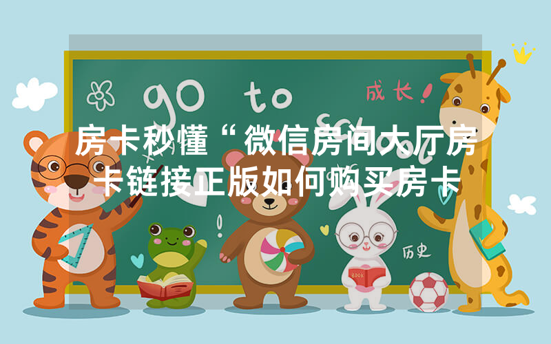 房卡秒懂“微信房间大厅房卡链接正版如何购买房卡
