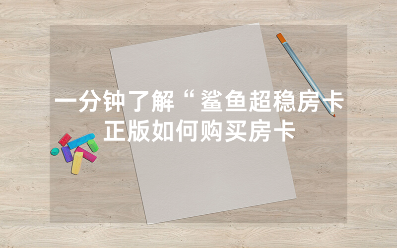 一分钟了解“鲨鱼超稳房卡正版如何购买房卡