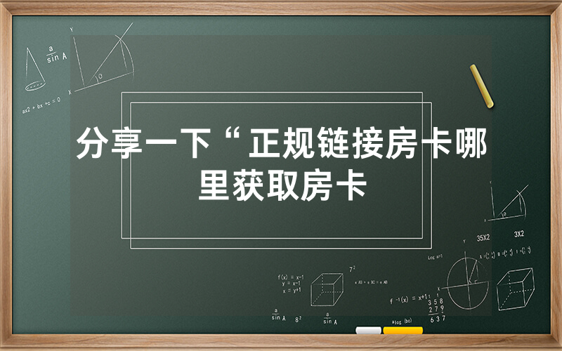 分享一下“正规链接房卡哪里获取房卡