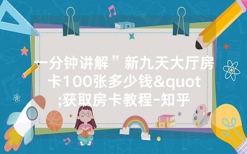 一分钟讲解”新九天大厅房卡100张多少钱"获取房卡教程-知乎