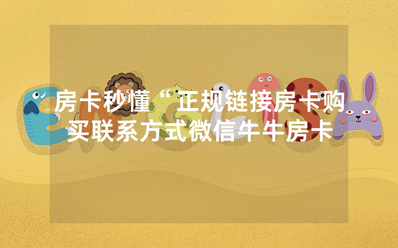 房卡秒懂“正规链接房卡购买联系方式微信牛牛房卡