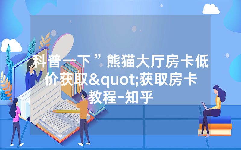 科普一下”熊猫大厅房卡低价获取"获取房卡教程-知乎