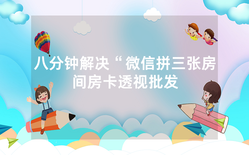 八分钟解决“微信拼三张房间房卡透视批发