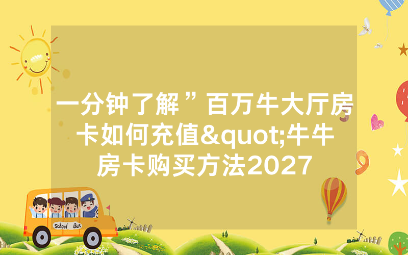 一分钟了解”百万牛大厅房卡如何充值"牛牛房卡购买方法2027