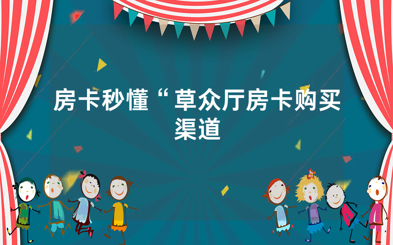 房卡秒懂“草众厅房卡购买渠道