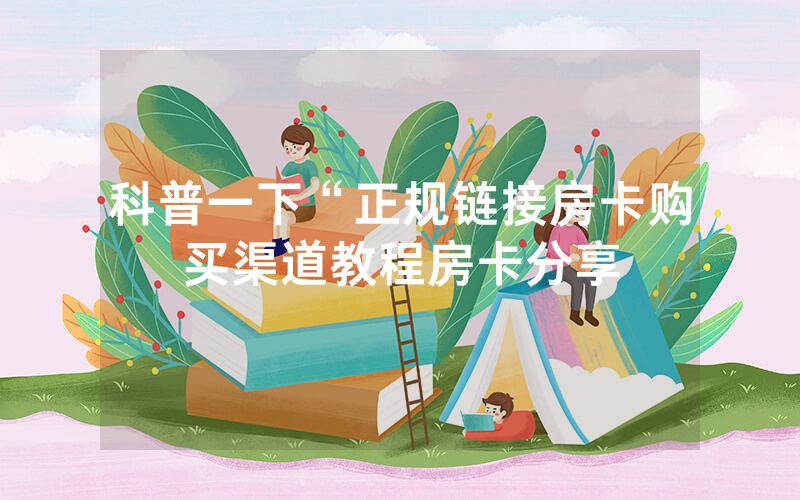 科普一下“正规链接房卡购买渠道教程房卡分享