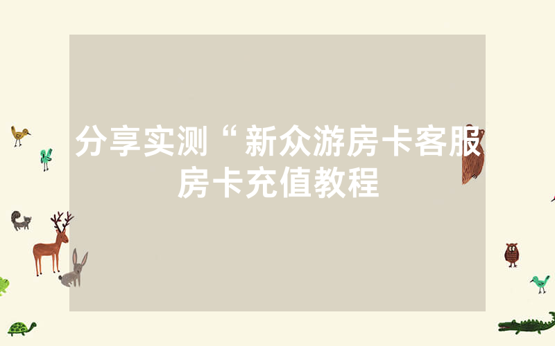 分享实测“新众游房卡客服房卡充值教程