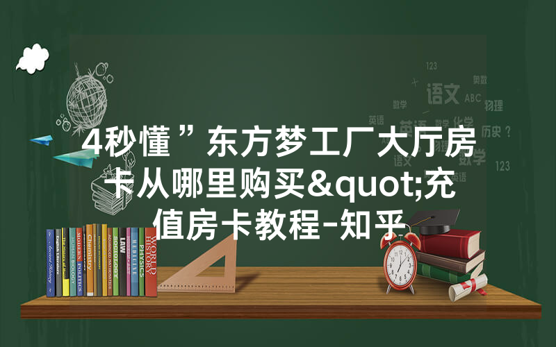 4秒懂”东方梦工厂大厅房卡从哪里购买"充值房卡教程-知乎