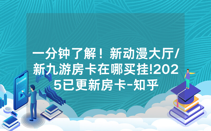一分钟了解！新动漫大厅/新九游房卡在哪买挂!2025已更新房卡-知乎