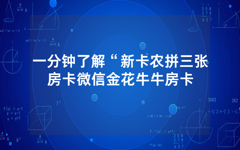 一分钟了解“新卡农拼三张房卡微信金花牛牛房卡