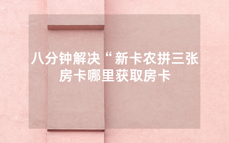 八分钟解决“新卡农拼三张房卡哪里获取房卡