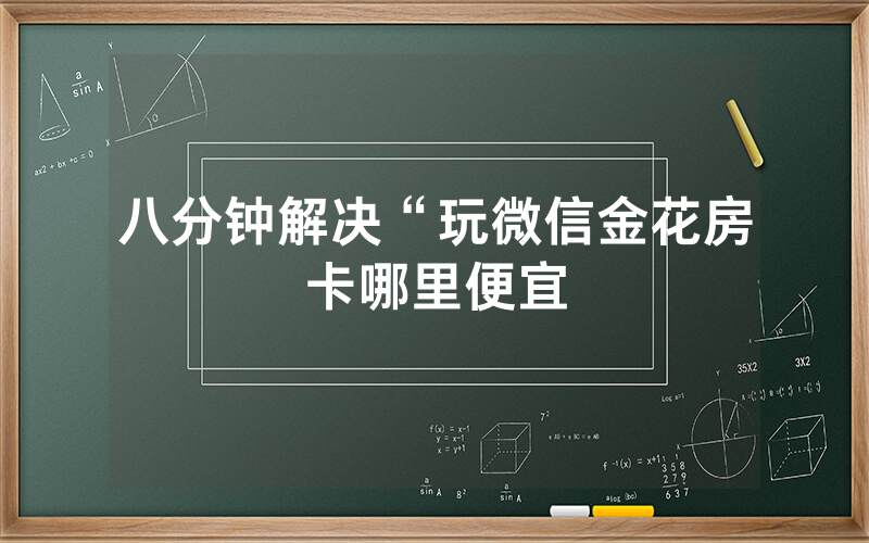 八分钟解决“玩微信金花房卡哪里便宜