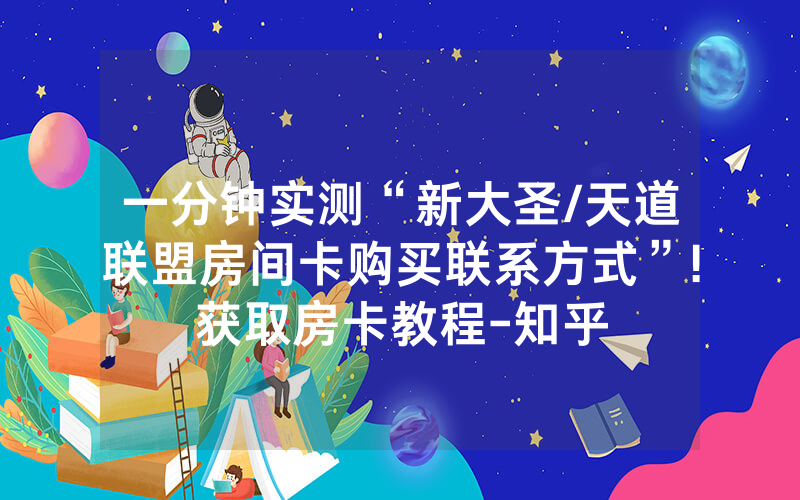 一分钟实测“新大圣/天道联盟房间卡购买联系方式”!获取房卡教程-知乎