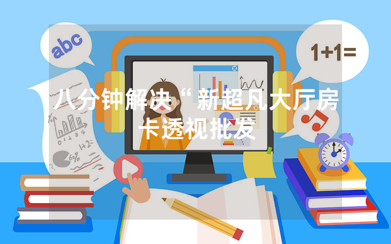 八分钟解决“新超凡大厅房卡透视批发